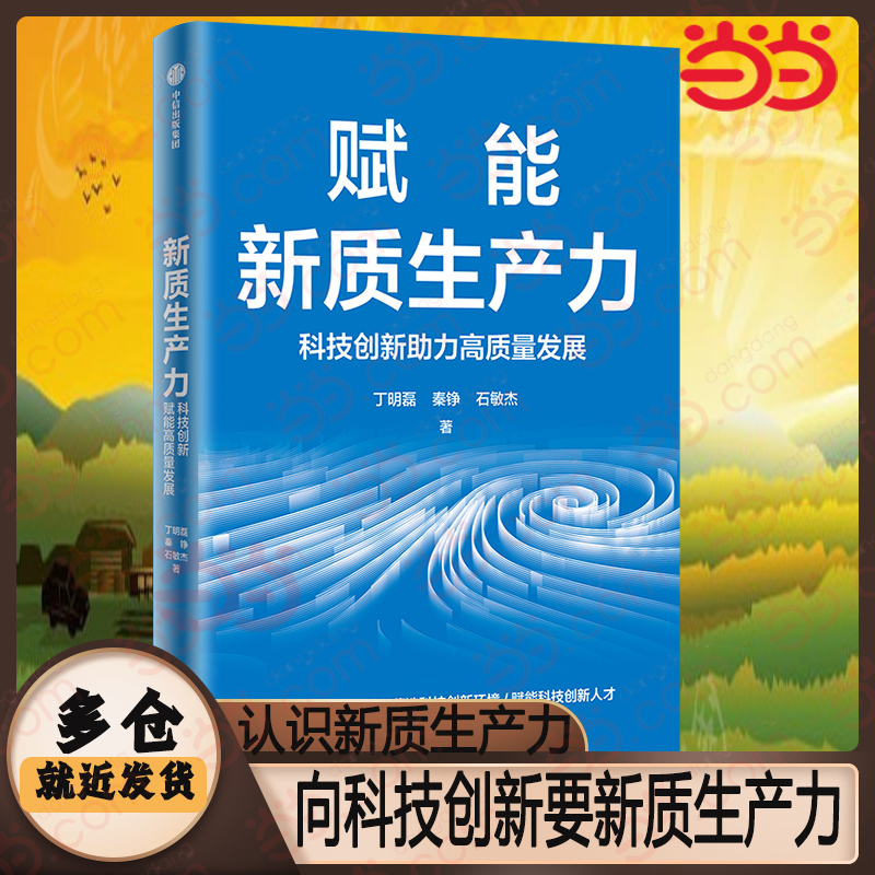 新质生产力:科技创新赋能高质量发展