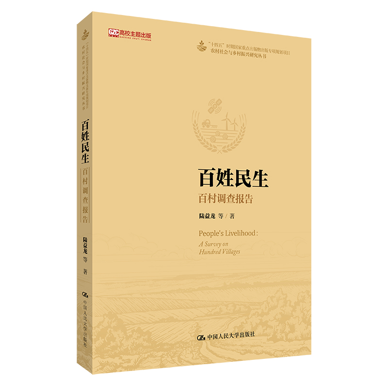 百姓民生:百村调查报告(农村社会与乡村振兴研究丛书;“十四五”时期国家重点出版物