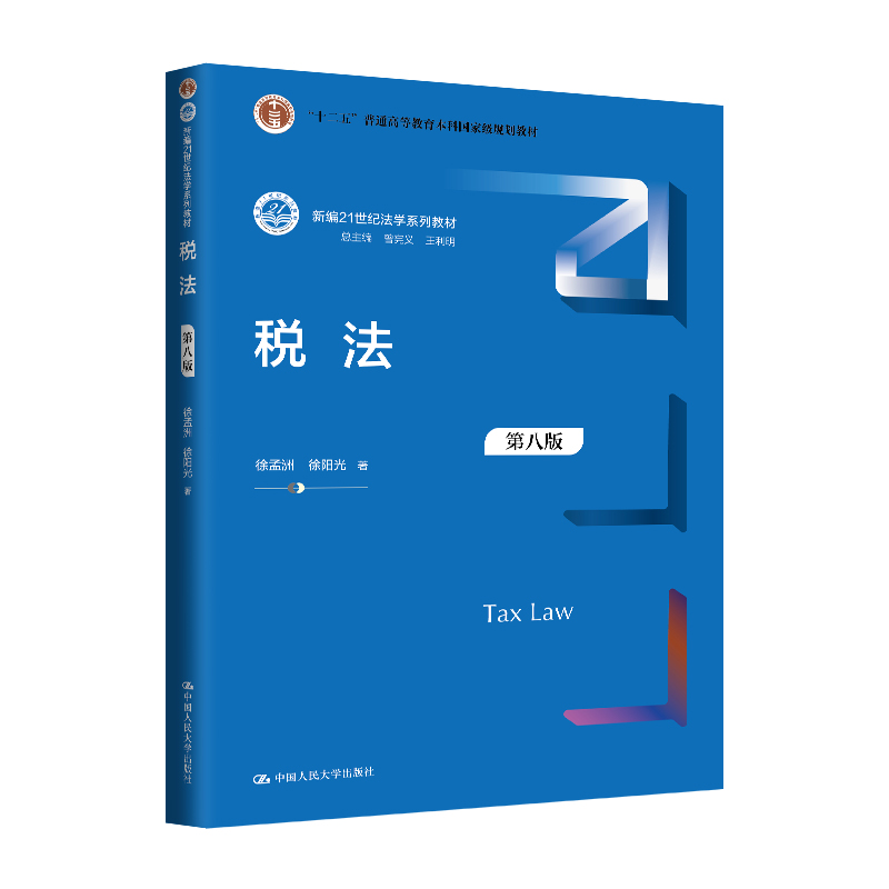 税法(第八版)(新编21世纪法学系列教材;“十二五”普通高等教育本科国家级规划教