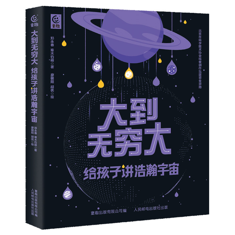 大到无穷大 给孩子讲浩瀚宇宙