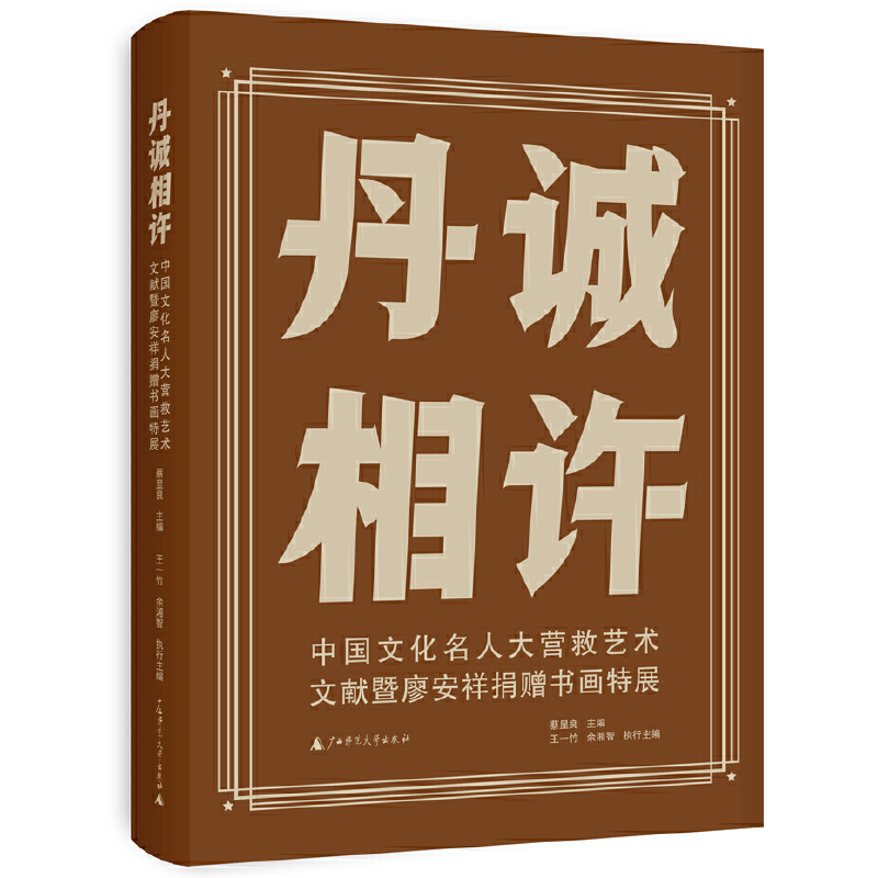 丹诚相许——中国文化名人大营救艺术文献暨廖安祥捐赠书画特展