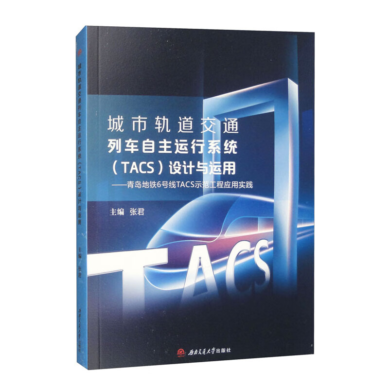 城市轨道交通列车自主运行系统(TACS)设计与运用——青岛地铁6号线TACS示范工程应用实践