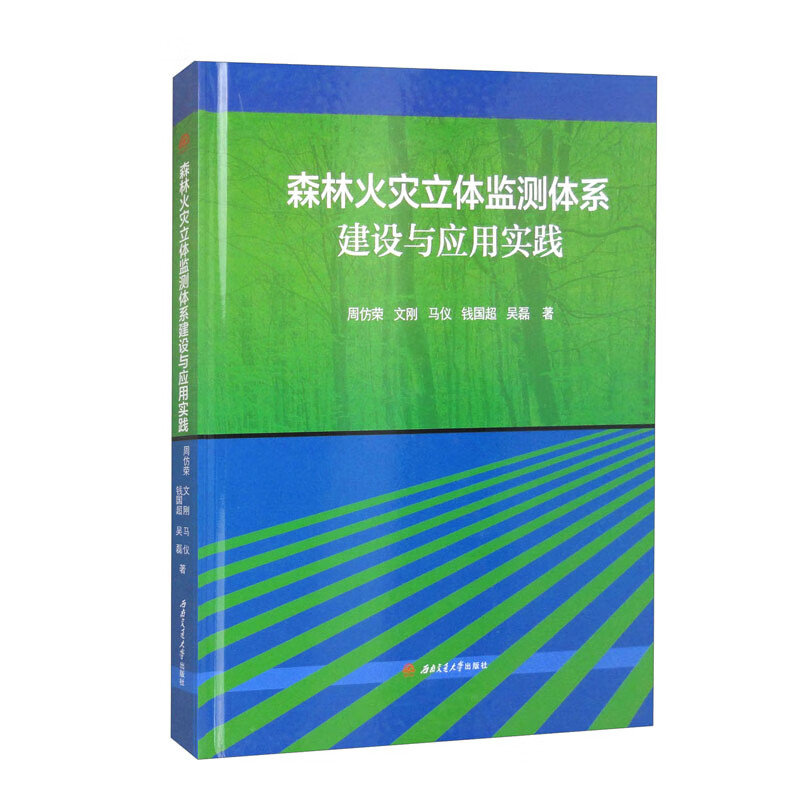 森林火灾立体监测体系建设与应用实践