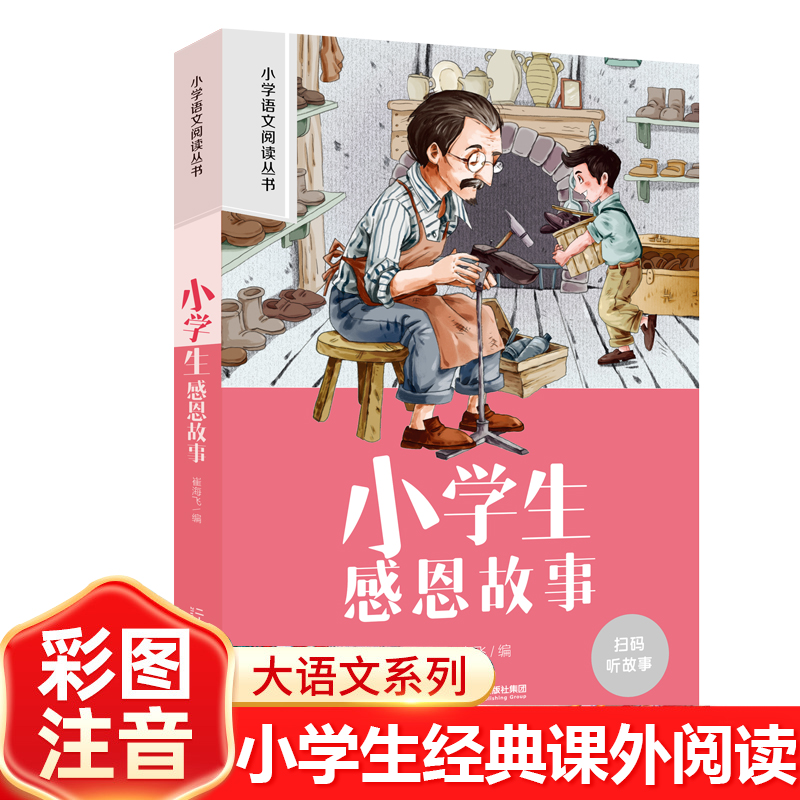 小学生感恩故事