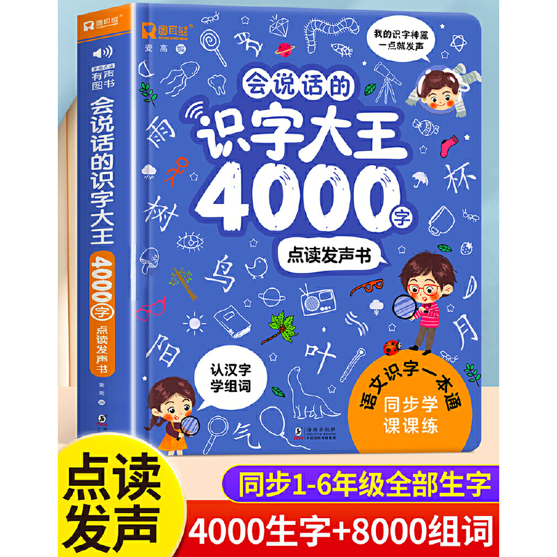 会说话的识字大王4000字点读发声书