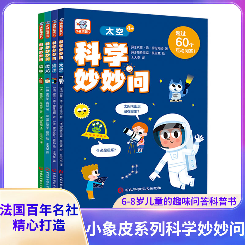 科学妙妙问(全四册)