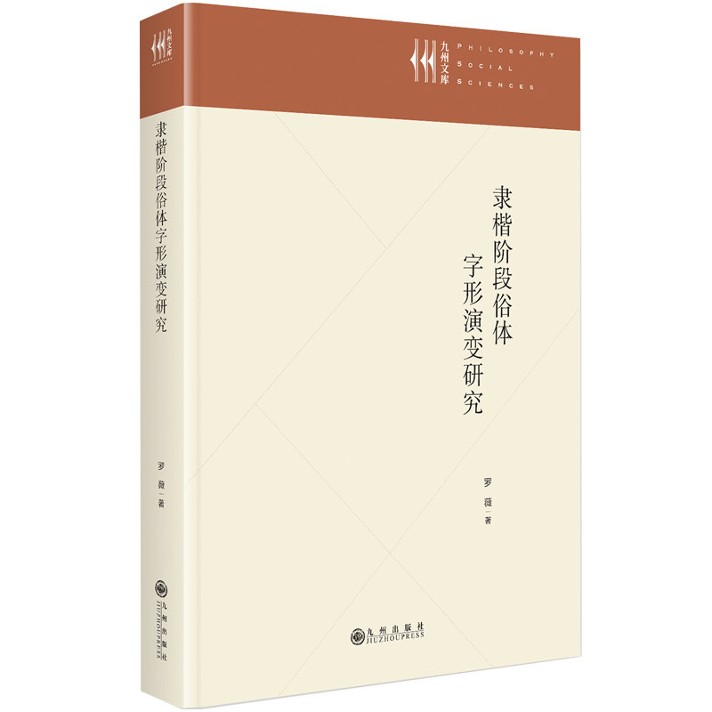 隶楷阶段俗体字形演变研究