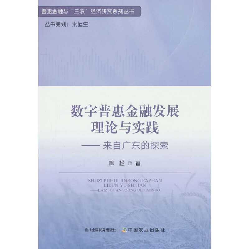 数字普惠金融发展理论与实践:来自广东的探索