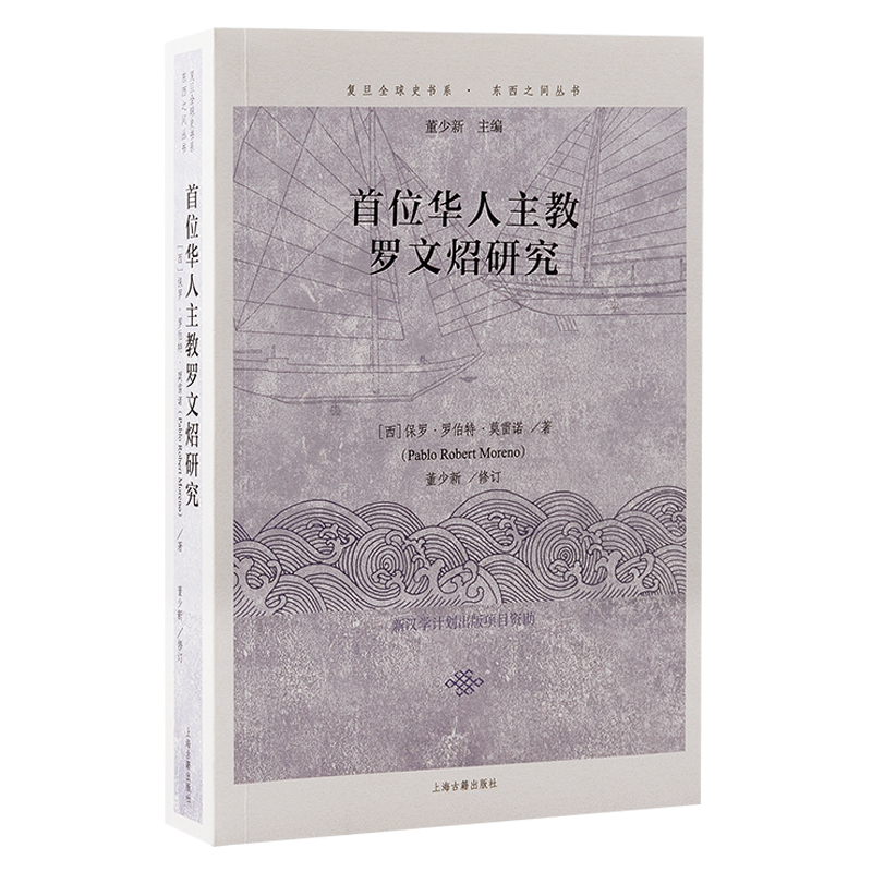 复旦全球史书系·东西之间丛书:首位华人主教罗文炤研究