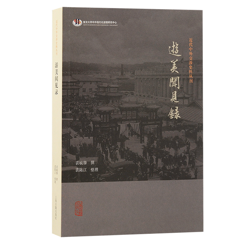 近代中外交涉史料丛刊:游美闻见录