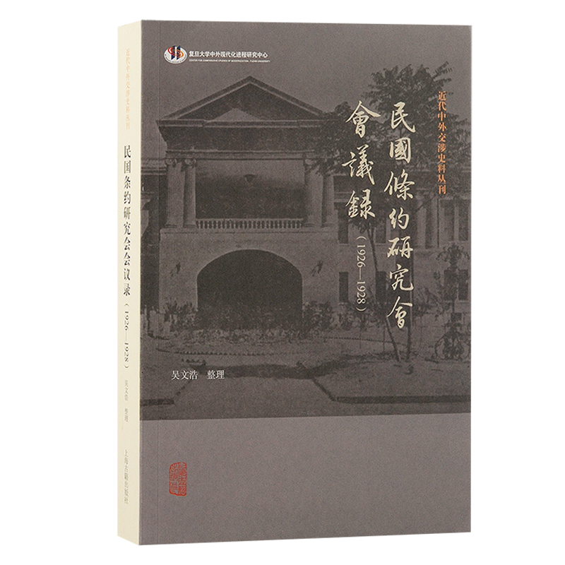 近代中外交涉史料丛刊:民国条约研究会会议录(1926-1928)