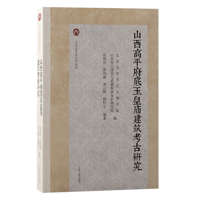 北京大学考古学丛书:山西高平府底玉皇庙建筑考古研究