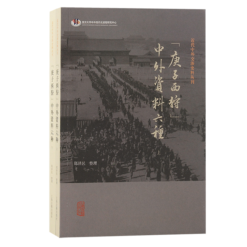 近代中外交涉史料丛刊:“庚子西狩”中外资料六种(全二册)