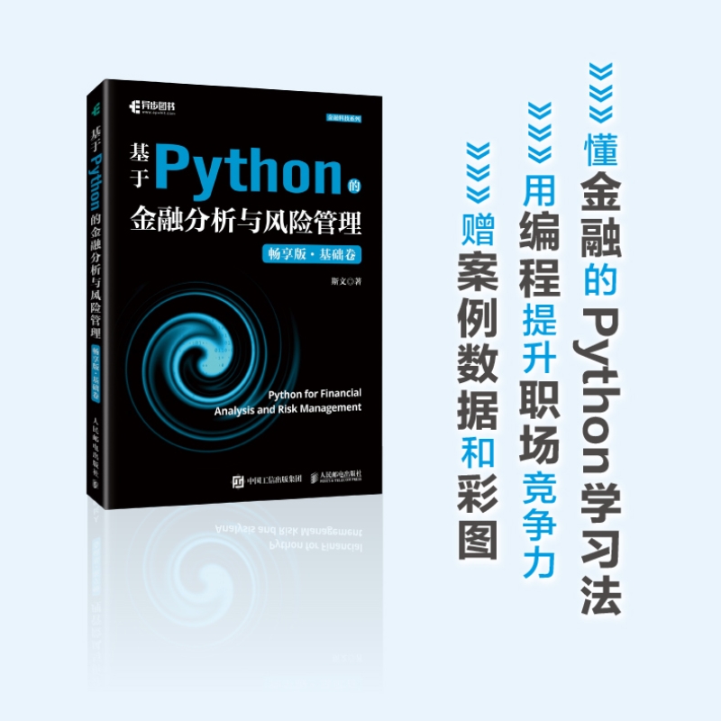 基于PYTHON的金融分析与风险管理(畅享版)基础卷