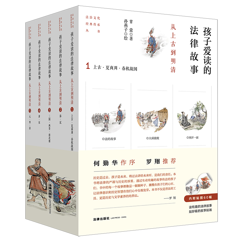 孩子爱读的法律故事——从上古到明清(全五册)(何勤华作序,罗翔推荐,内附贴图60