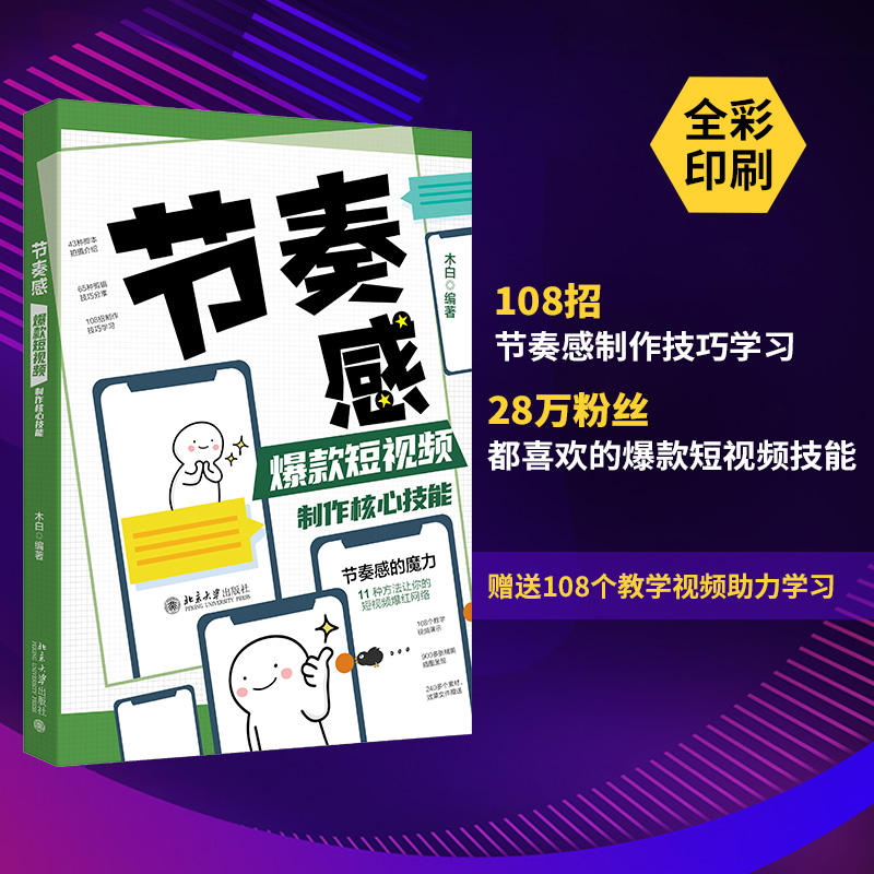 节奏感:爆款短视频制作核心技能