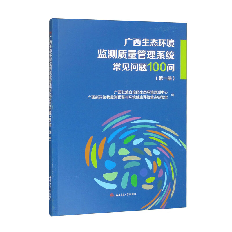 广西生态环境监测质量管理系统常见问题100问(第一册)