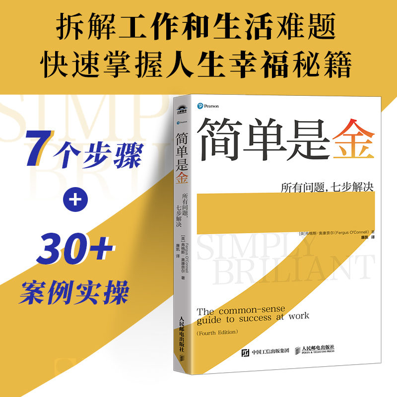 简单是金:所有问题,七步解决