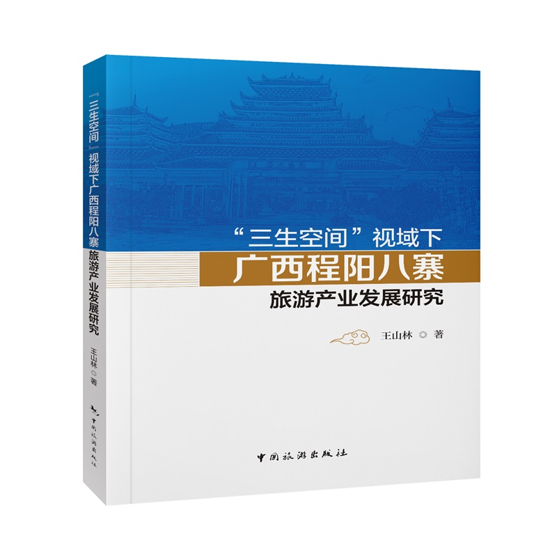 “三生空间”视域下广西程阳八寨旅游产业发展研究