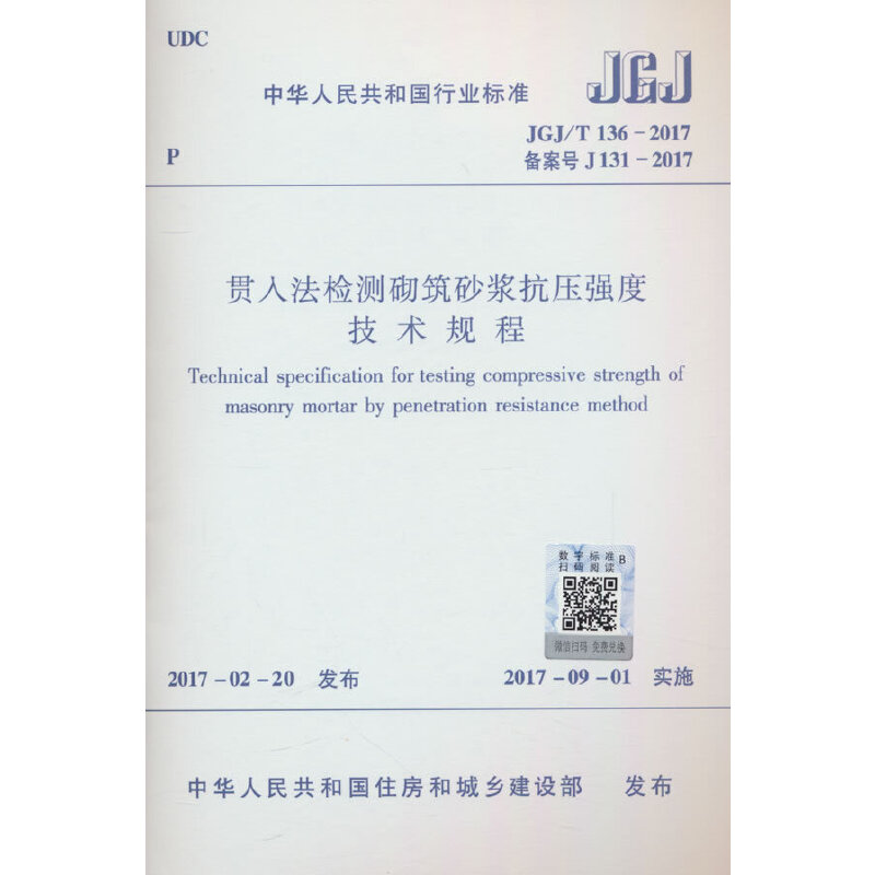 贯入法检测砌筑砂浆抗压强度技术规程JGJ/T136-2017