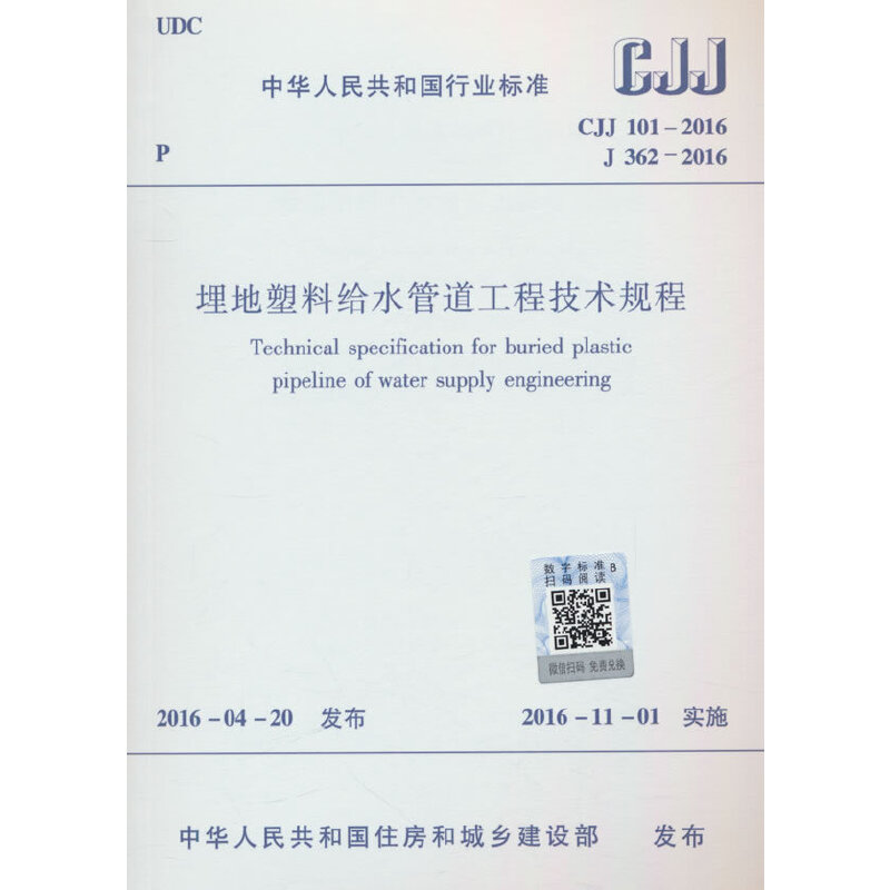 埋地塑料给水管道工程技术规程  CJJ 101-2016