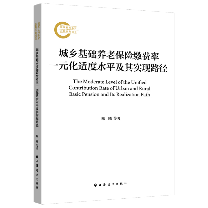 城乡基础养老保险缴费率一元化适度水平及其实现路径