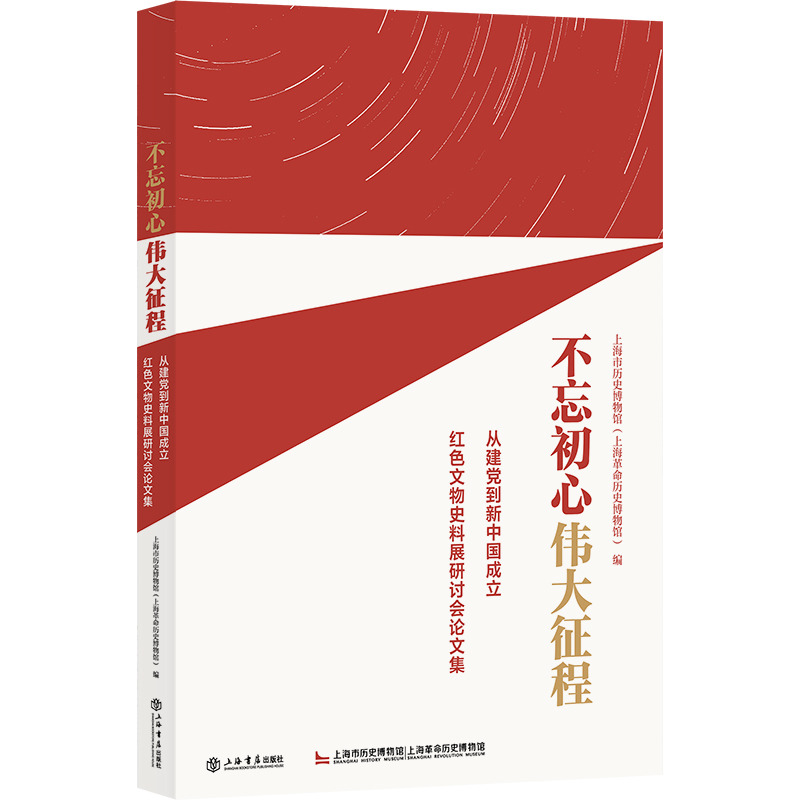 不忘初心 伟大征程——从建党到新中国成立红色文物史料展研讨会论文集