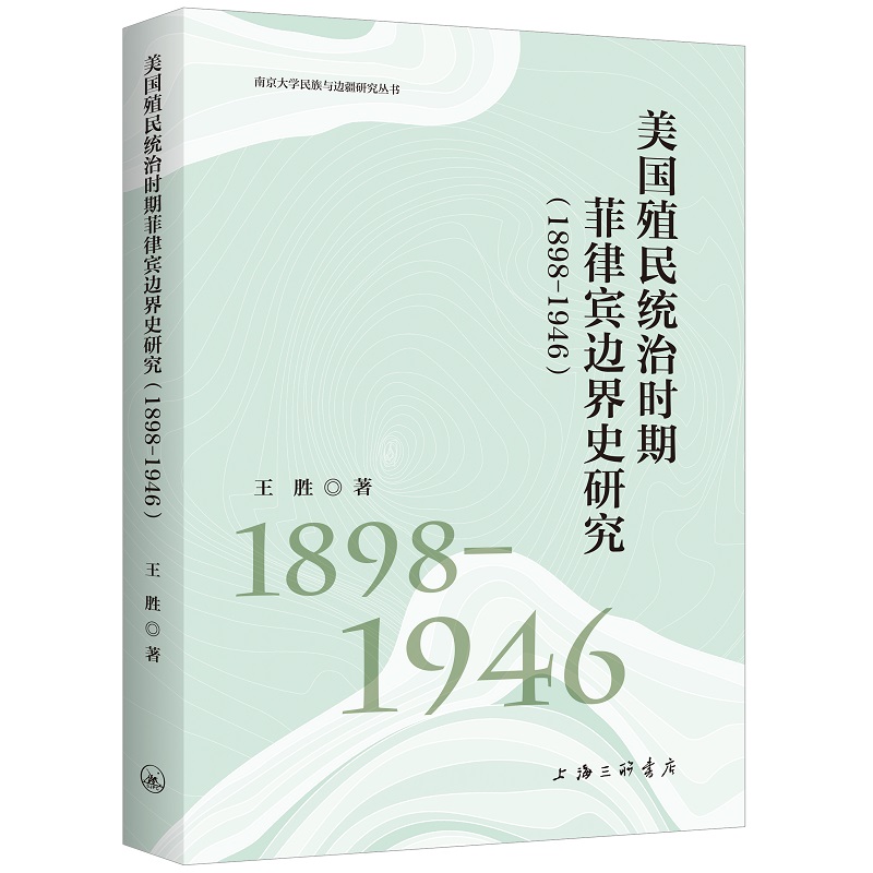 美国殖民统治时期菲律宾边界史研究(1898-1946)