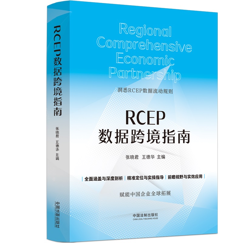 RCEP数据跨境指南