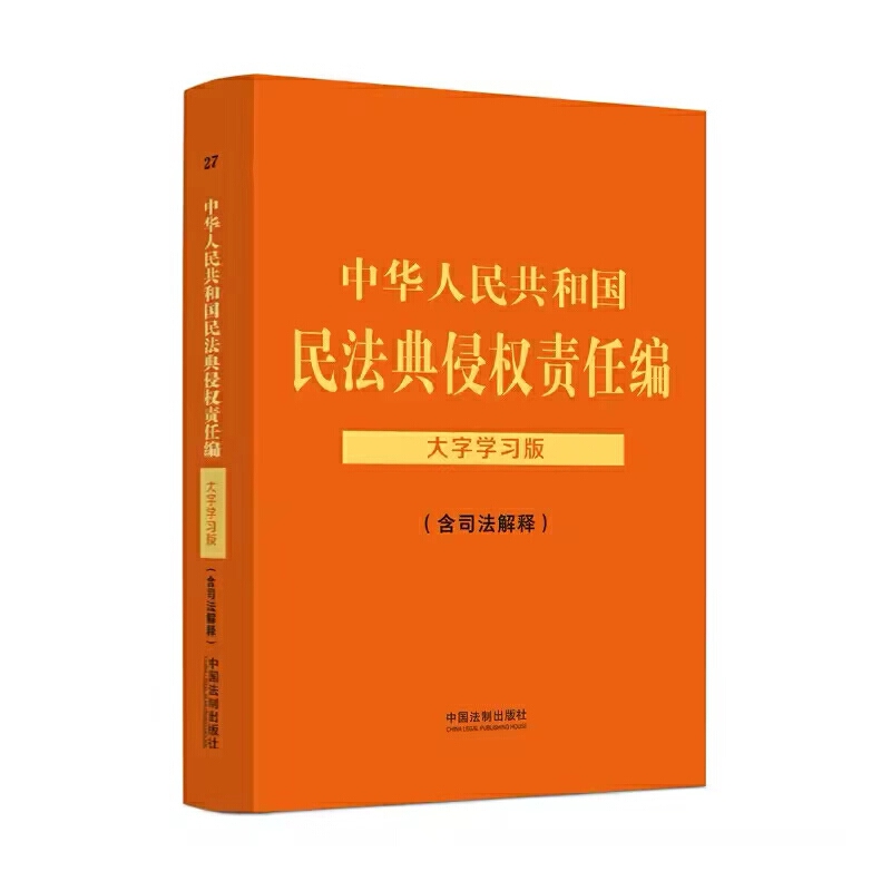 【法律法规大字学习版】中华人民共和国民法典侵权责任编(含司法解释):大字学习版