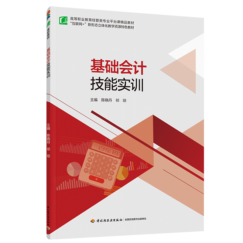 基础会计技能实训(高等职业教育经管专业平台课精品教材)