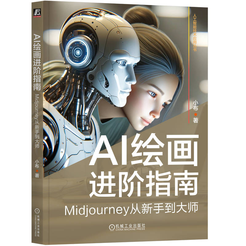 AI绘画进阶指南:MIDJOURNEY从新手到大师