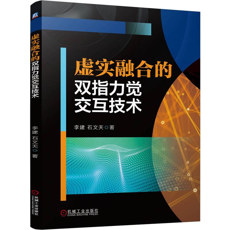 虚实融合的双指力觉交互技术