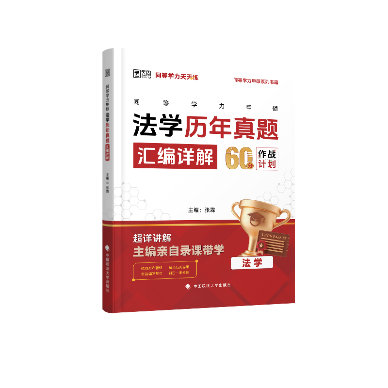 2025同等学力申硕法学历年真题汇编详解