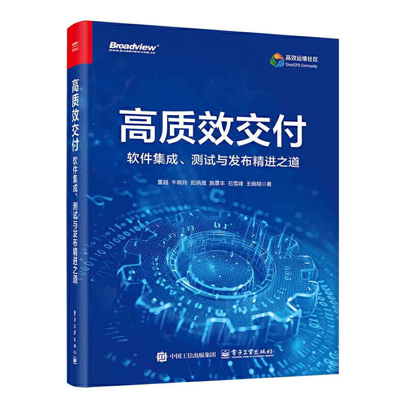 高质效交付:软件集成、测试与  发布精进之道