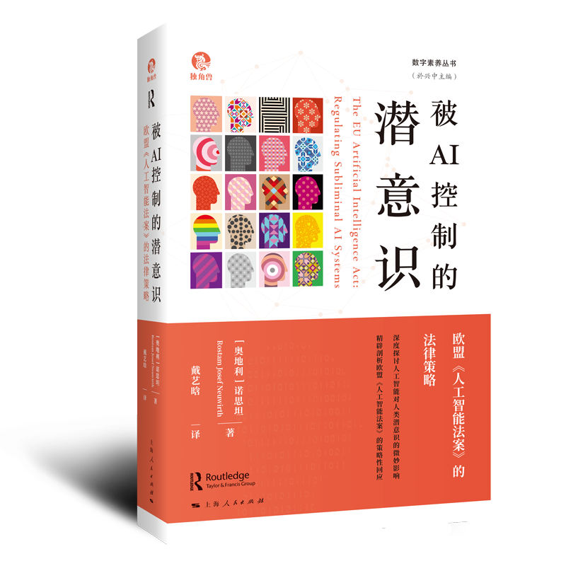 被AI控制的潜意识:欧盟《人工智能法案》的法律策略