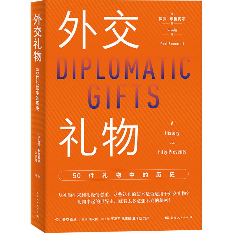 外交礼物:50件礼物中的历史:a history in fifty presents