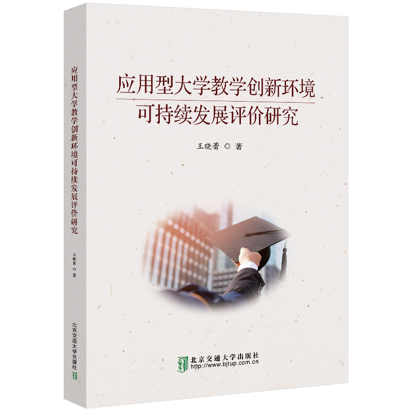 应用型大学教学创新环境可持续发展评价研究