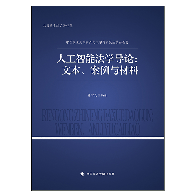 人工智能法学导论:文本、案例与材料