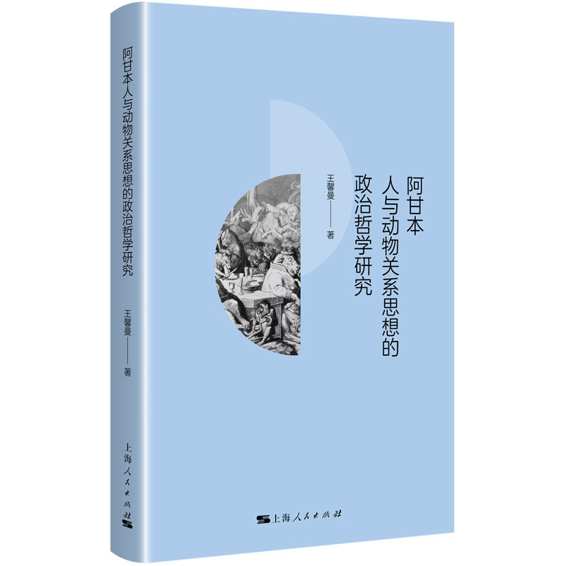 阿甘本人与动物关系思想的政治哲学研究