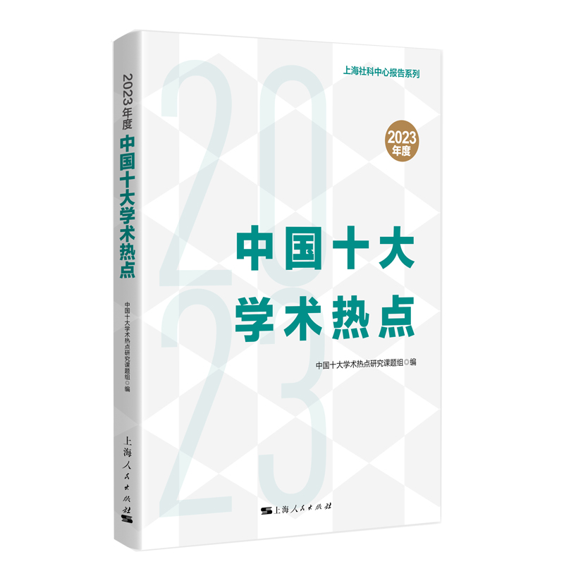 2023年度中国十大学术热点