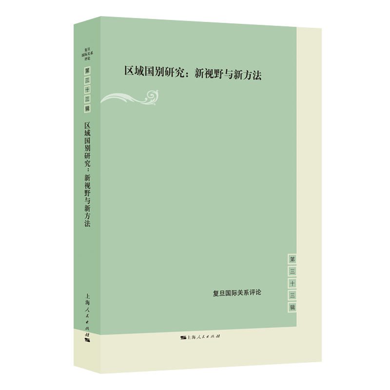 区域国别研究:新视野与新方法