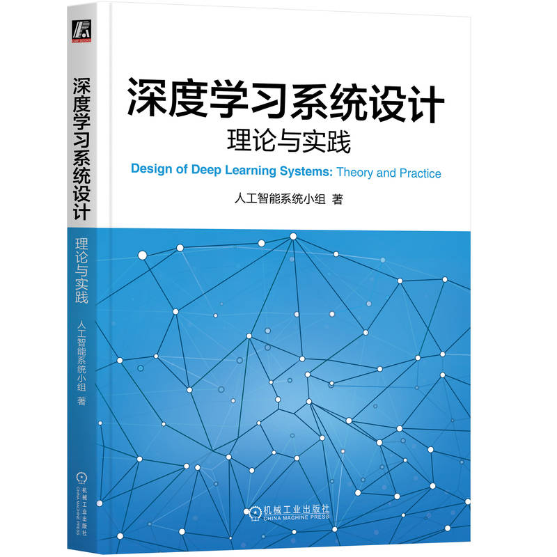 深度学习系统设计:理论与实践