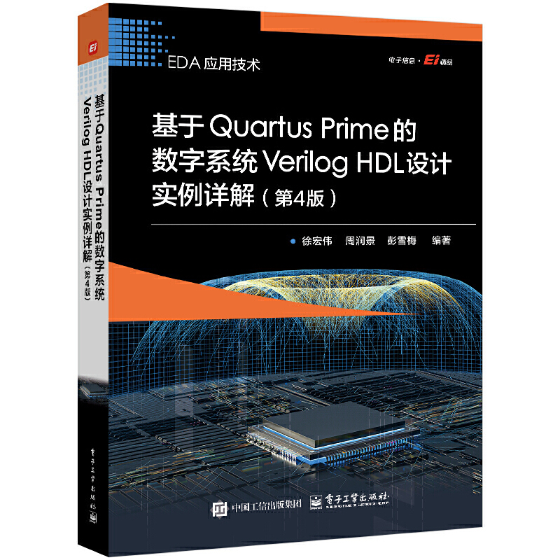 基于Quartus Prime的数字系统Verilog HDL设计实例详解(第4