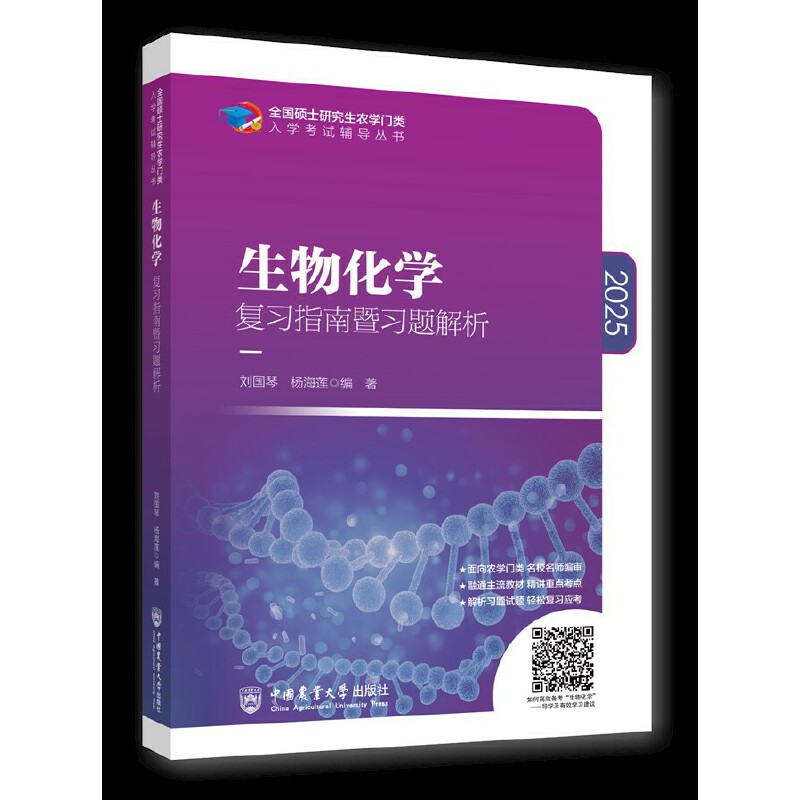 全国硕士研究生农学门入学考试辅导丛书:生物化学复学习指南暨习题解析