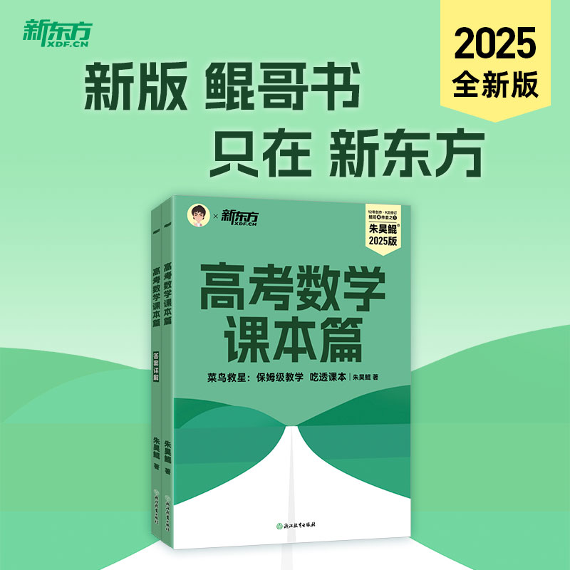 高考数学 课本篇 2025版(全2册)