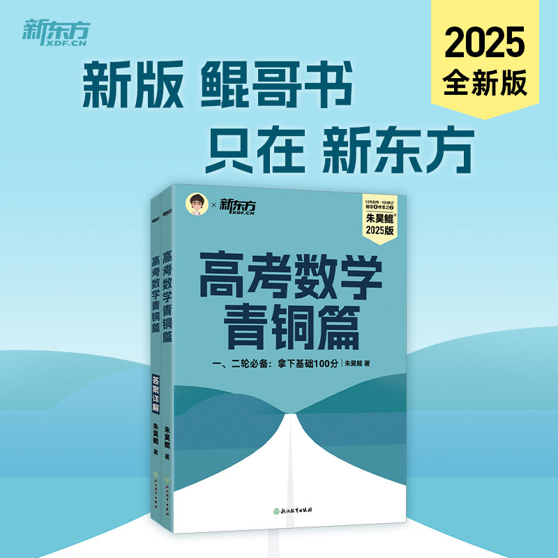 高考数学青铜篇 2025版(全2册)