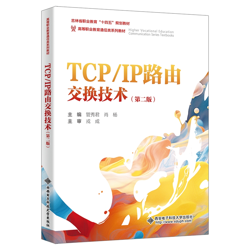 TCP/IP路由交换技术(第二版)