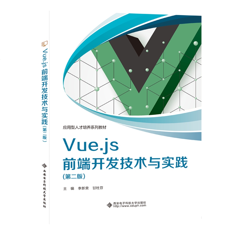 Vue.js前端开发技术与实践(第二版)