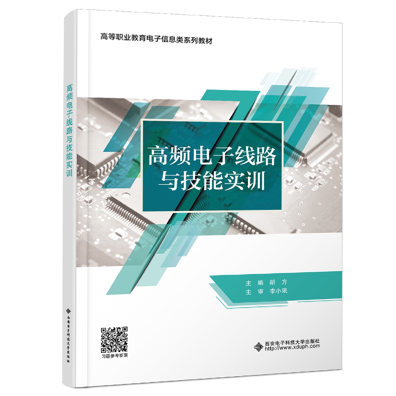 高频电子线路与技能实训